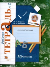 ГДЗ 1 класс по Русскому языку прописи Безруких М.М., Кузнецова М.И.  часть 1, 2, 3