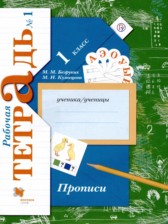 ГДЗ 1 класс по Русскому языку прописи Безруких М.М., Кузнецова М.И.  часть 1, 2, 3