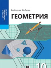 Геометрия 10 класс Смирнов В.А.