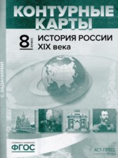 ГДЗ 8 класс по Истории атлас с контурными картами и заданиями Колпаков С.В., Пономарев М.В.  