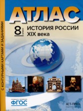 ГДЗ 8 класс по Истории атлас с контурными картами и заданиями Колпаков С.В., Пономарев М.В.  