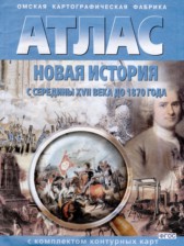 ГДЗ 7 класс по Истории атлас с комплектом контурных карт (Новая История) Стоялова Н.Д., Матиенко Л.В.  