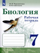 ГДЗ 7 класс по Биологии рабочая тетрадь И.П. Чередниченко, В.И. Сивоглазов  