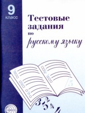 ГДЗ 9 класс по Русскому языку тестовые задания А.Б. Малюшкин  