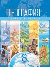 ГДЗ 8 класс по Географии Страны и народы Лопух П.С., Стреха Н.Л.  