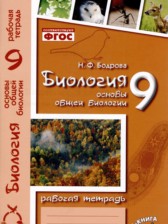 Биология 9 класс рабочая тетрадь Бодрова