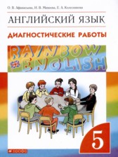 ГДЗ 5 класс по Английскому языку диагностические работы Афанасьева О.В., Михеева И.В.  