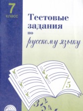 ГДЗ 7 класс по Русскому языку тестовые задания Малюшкин А.Б., Иконницкая Л.Н.  