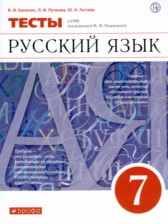 ГДЗ 7 класс по Русскому языку тесты В.И. Капинос, Л.И. Пучкова  