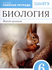 ГДЗ 6 класс по Биологии рабочая тетрадь Сонин Н.И.  