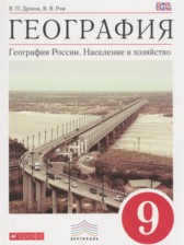 ГДЗ 9 класс по Географии Население и хозяйство Дронов В.П., Ром В.Я.  