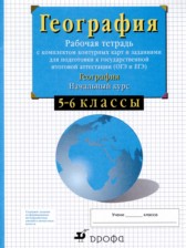 География Начальный курс 5-6 классы рабочая тетрадь с контурными картами Сиротин В.И. 