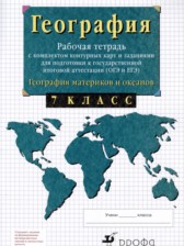 ГДЗ 7 класс по Географии рабочая тетрадь с контурными картами и заданиями для подготовки к ГИА и ЕГЭ Сиротин В.И.  