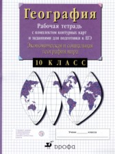 ГДЗ 10 класс по Географии рабочая тетрадь с комплектом контурных карт и заданиями для подготовки к ЕГЭ Сиротин В.И.  