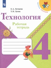 Технология 4 класс рабочая тетрадь Лутцева Зуева (Школа России)