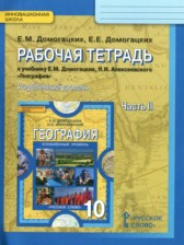 ГДЗ 10 класс по Географии рабочая тетрадь Домогацких Е.М., Домогацких Е.Е. Углубленный уровень часть 1, 2