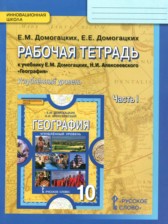 ГДЗ 10 класс по Географии рабочая тетрадь Домогацких Е.М., Домогацких Е.Е. Углубленный уровень часть 1, 2