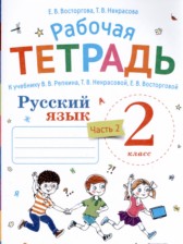 ГДЗ 2 класс по Русскому языку рабочая тетрадь Восторгова Е.В.  часть 1, 2