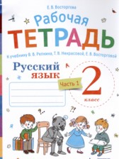 ГДЗ 2 класс по Русскому языку рабочая тетрадь Восторгова Е.В.  часть 1, 2