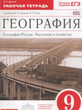 ГДЗ 9 класс по Географии рабочая тетрадь Население и хозяйство Дронов В.П.  