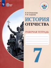 ГДЗ 7 класс по Истории рабочая тетрадь История Отечества Бгажнокова И.М., Смирнова Л.В. Для обучающихся с интеллектуальными нарушениями 