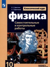 ГДЗ 10 класс по Физике самостоятельные и контрольные работы Ерюткин Е.С., Ерюткина С.Г. Базовый и углубленный уровень 