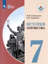 ГДЗ 7 класс по Истории  Бгажнокова И.М., Смирнова Л.В. Для обучающихся с интеллектуальными нарушениями 