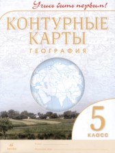 ГДЗ 5 класс по Географии контурные карты Румянцев А.В., Приваловский А.Н.  