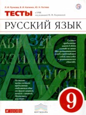 Русский язык 9 класс тесты Пучкова Капинос Гостева