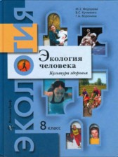 ГДЗ 8 класс по Экологии  М.З. Федорова, В.С. Кучменко  