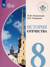 ГДЗ 8 класс по Истории  Бгажнокова И.М., Смирнова Л.В. Для обучающихся с интеллектуальными нарушениями 