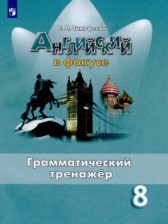 ГДЗ 8 класс по Английскому языку грамматический тренажёр Тимофеева С.Л.  