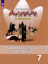 Английский язык 7 класс грамматический тренажёр Spotlight Тимофеева С.Л. 