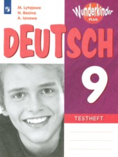 ГДЗ 9 класс по Немецкому языку контрольные задания Wunderkinder Plus Лытаева М.А., Базина Н.В. Углубленный уровень 