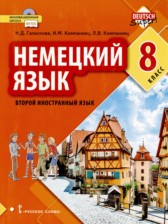 ГДЗ 8 класс по Немецкому языку  Гальскова Н.Д., Компаниец И.М.  