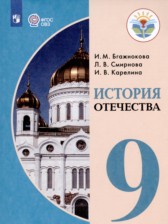 ГДЗ 9 класс по Истории  Бгажнокова И.М., Смирнова Л.В. Для обучающихся с интеллектуальными нарушениями 