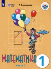 Математика 1 класс Алышева Т.В.