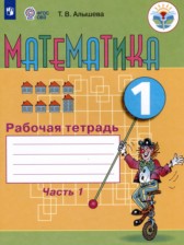 ГДЗ 1 класс по Математике рабочая тетрадь Алышева Т.В. Для обучающихся с интеллектуальными нарушениями часть 1, 2