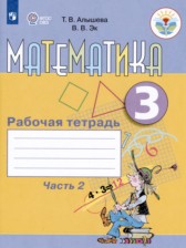 ГДЗ 3 класс по Математике рабочая тетрадь Алышева Т.В., Эк В.В. Для обучающихся с интеллектуальными нарушениями часть 1, 2