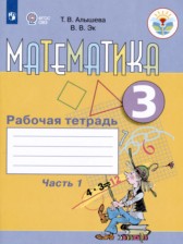 Математика 3 класс рабочая тетрадь Алышева Т.В.