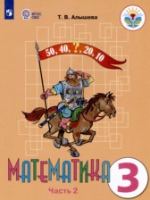 ГДЗ 3 класс по Математике  Алышева Т.В. Для обучающихся с интеллектуальными нарушениями часть 1, 2