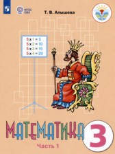 Математика 3 класс Алышева Т.В.