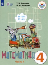 Математика 4 класс Алышева Т.В.