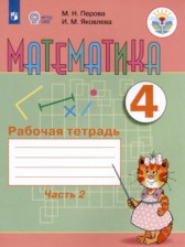 ГДЗ 4 класс по Математике рабочая тетрадь Перова М.Н., Яковлева И.М. Для обучающихся с интеллектуальными нарушениями часть 1, 2