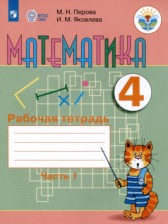 Математика 4 класс рабочая тетрадь Перова М.Н.