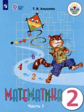 Математика 2 класс Алышева Т.В.