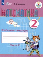 ГДЗ 2 класс по Математике рабочая тетрадь Алышева Т.В. Для обучающихся с интеллектуальными нарушениями часть 1, 2