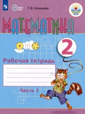 Математика 2 класс рабочая тетрадь Алышева Т.В.