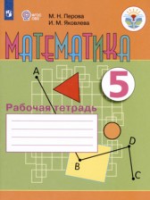 ГДЗ 5 класс по Математике рабочая тетрадь Перова М.Н., Яковлева И.М. Для обучающихся с интеллектуальными нарушениями 