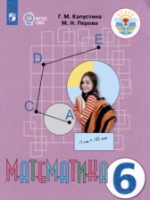 Математика 6 класс Капустина Г.М. 